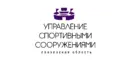 ГАУ ПО «УПРАВЛЕНИЕ СПОРТИВНЫМИ СООРУЖЕНИЯМИ»