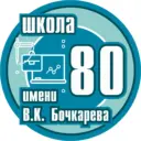 МБОУ СОШ № 80 г. Пензы им. В. К. Бочкарева