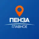 Пенза Главное