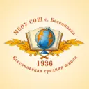 МБОУ СОШ с. Бессоновка