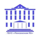 ГБУЗ "Пензенская РБ"