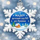 МАДОУ детский сад N3 р.п. Лунино