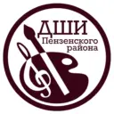 Детская школа искусств Пензенского района