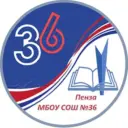 МБОУ СОШ № 36 г. Пензы