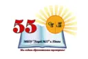 МБОУ "Лицей №55" г. Пензы