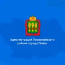 Администрация Первомайского района города Пензы