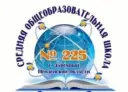 МБОУ "СОШ № 225" ЗАТО Заречный