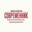 Дворец культуры «Современник»
