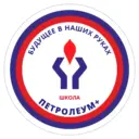 Школа Петролеум +