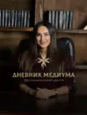 Дневник Медиума