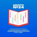 МАОУ «СОШ №24» г. Перми
