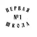 МАОУ "СОШ №1" г.Перми "Первая школа"