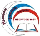 Официальный канал МБОУ "СОШ №6" г. Александровск