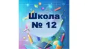 МАОУ СОШ № 12