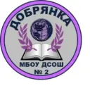 МБОУ "Добрянская СОШ № 2"