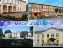 МАОУ «СОШ 16», г.Соликамск