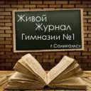 Живой Журнал Гимназии № 1