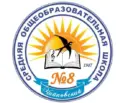МБОУ СОШ №8 Чайковский