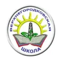 МАОУ "Верхнегородковская СОШ"