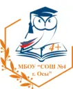 МБОУ "СОШ 4 г. Осы"