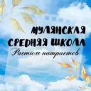 МАОУ "Мулянская средняя школа"