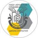 МАОУ "Юговская Средняя Школа "ШКОЛА ОТКРЫТИЙ"