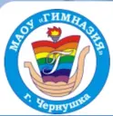 МАОУ "Гимназия" г. Чернушка Пермский край