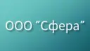 ООО "Сфера"