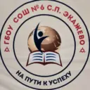 ГБОУ "СОШ√6 с.п. Экажево"