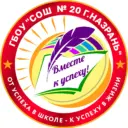 ГБОУ "СОШ № 20 г. Назрань им. Джамбулатова З.Р."