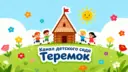 Детский сад «Теремок»: события и успехи