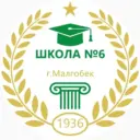 ГБОУ "СОШ № 6 г.Малгобек"