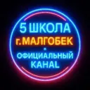 ГБОУ "СОШ № 5 г. Малгобек"