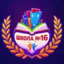 ГБОУ "СОШ №16 г. Малгобек"