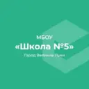 МБОУ СОШ 5