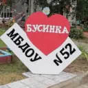 МБДОУ №52 «Бусинка»
