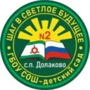 ГБОУ «СОШ-ДС № 2 с.п. Долаково»