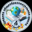 МБОУ СОШ 4 г. Аксай Ростовской области