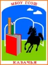 МБОУ Грушевская СОШ