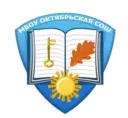 МБОУ Октябрьская СОШ