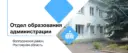 ОТДЕЛ ОБРАЗОВАНИЯ АДМИНИСТРАЦИИ ВОЛГОДОНСКОГО РАЙОНА