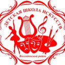 МАУДО ВР «Детская школа искусств»
