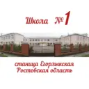 МБОУ Егорлыкская СОШ №1