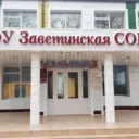 МБОУ Заветинская СОШ №2