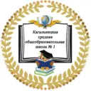 МБОУ Кагальницкая СОШ №1