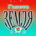 Газета "Zемля" Каменского района