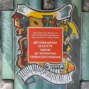 МБОУ ДО "ДШИ им.Д.Г.Белоусова"Каменского района