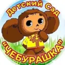 МБДОУ д/с №5 "Чебурашка "