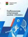 МБУ ДО СШ "Олимп" Каменского района