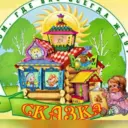 МБДОУ детский сад №12 «Сказка» Каменский район Ростовская область